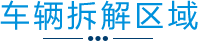 机动车解体区