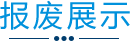 解体展示