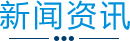新闻资讯
