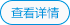 查看详情