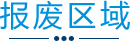 报废区域